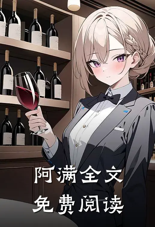 阿满全文免费阅读