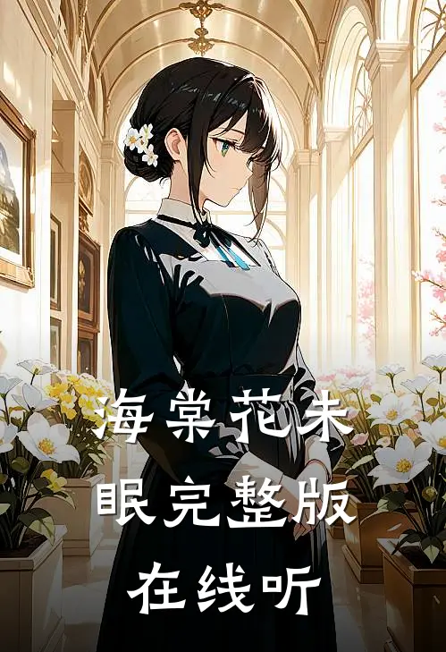 海棠花未眠完整版在线听