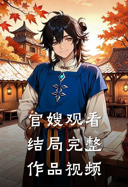 官嫂观看结局完整作品视频