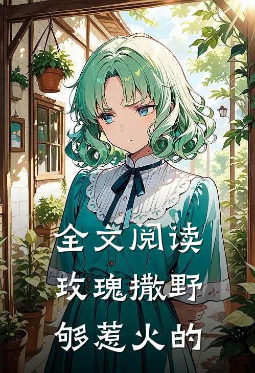 全文阅读玫瑰撒野够惹火的