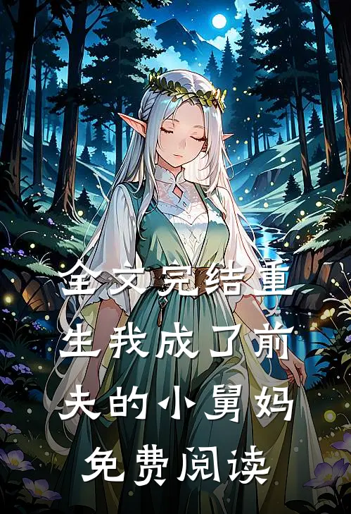 全文完结重生我成了前夫的小舅妈免费阅读