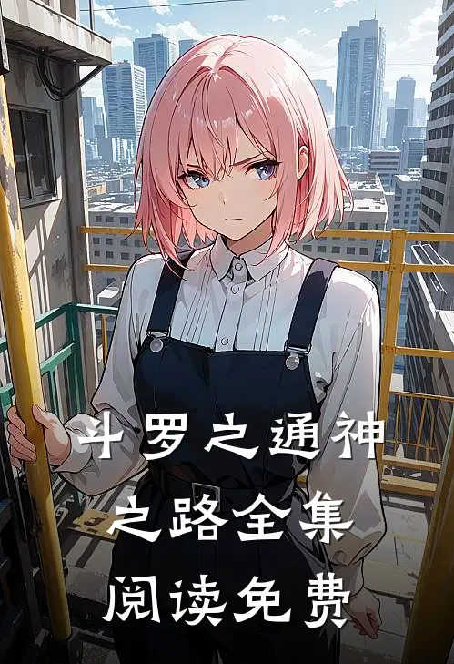 斗罗之通神之路全集阅读免费