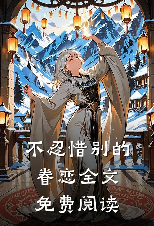不忍惜别的眷恋全文免费阅读