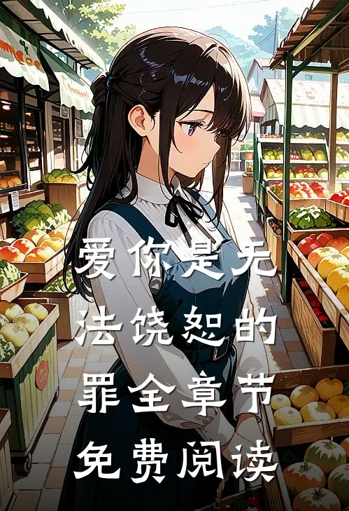 爱你是无法饶恕的罪全章节免费阅读