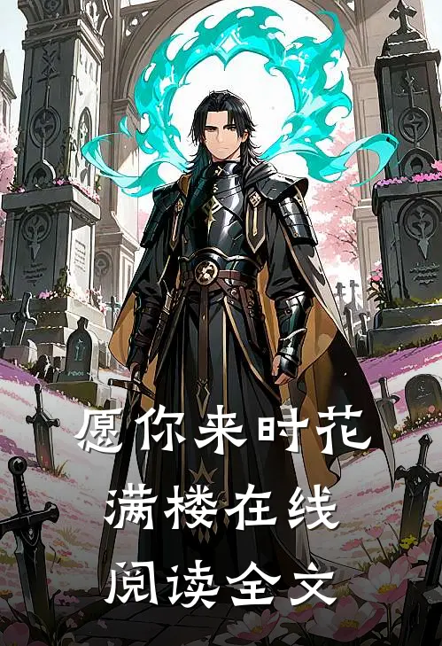 愿你来时花满楼在线阅读全文