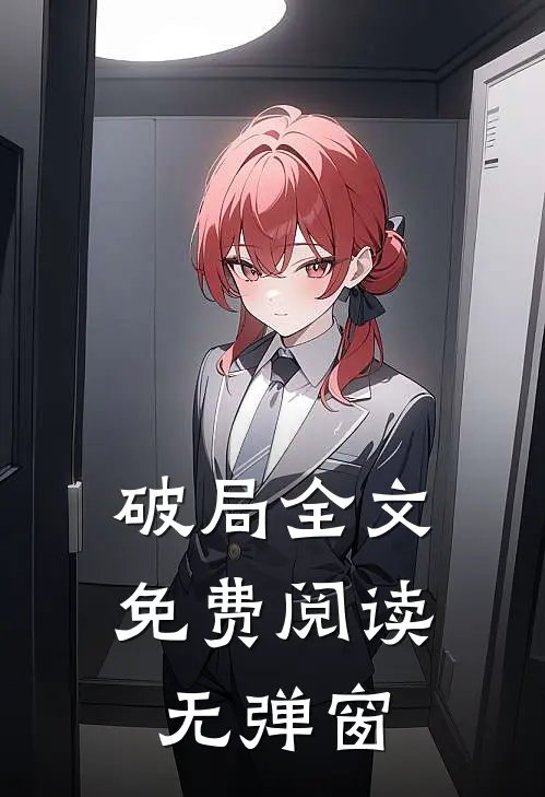 破局全文免费阅读无弹窗