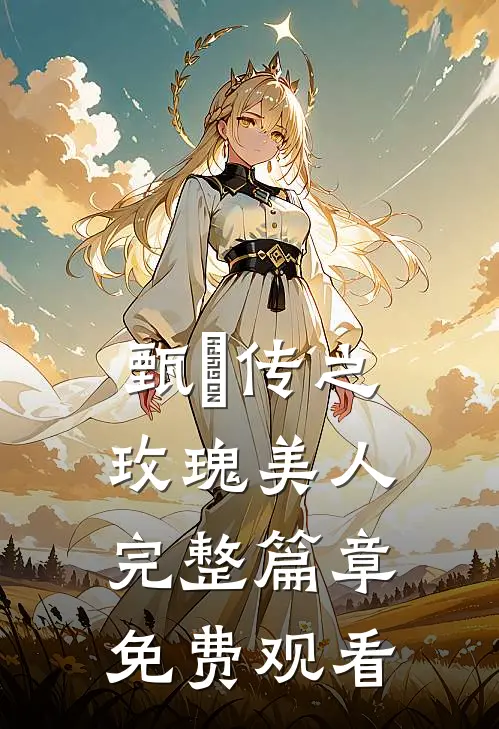 甄嬛传之玫瑰美人完整篇章免费观看