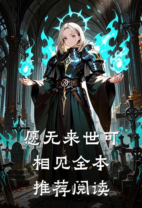 愿无来世可相见全本推荐阅读