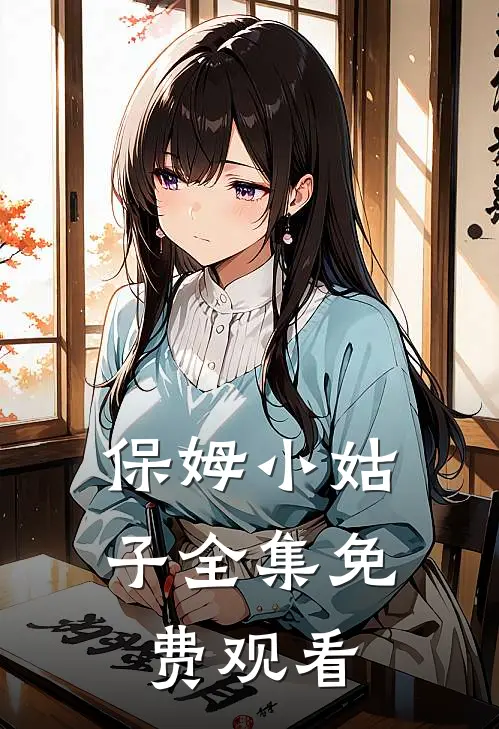 保姆小姑子全集免费观看