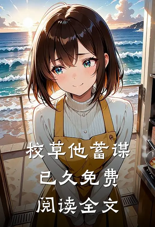 校草他蓄谋已久免费阅读全文