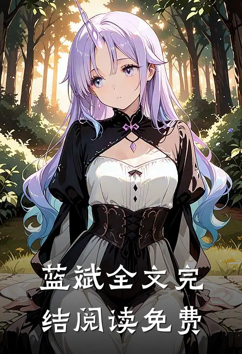 蓝斌全文完结阅读免费
