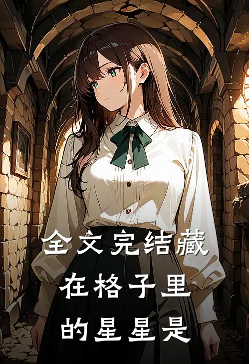 全文完结藏在格子里的星星是