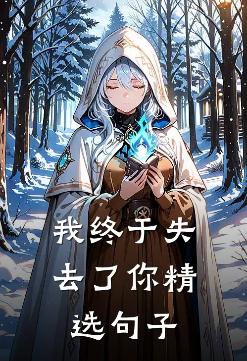 我终于失去了你精选句子