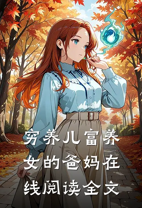 穷养儿富养女的爸妈在线阅读全文