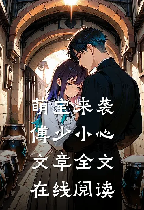 萌宝来袭傅少小心文章全文在线阅读