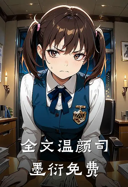 全文温颜司墨衍免费
