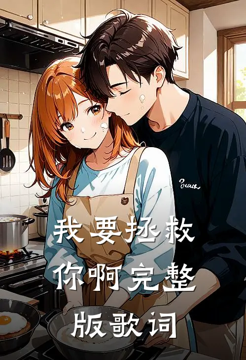 我要拯救你啊完整版歌词