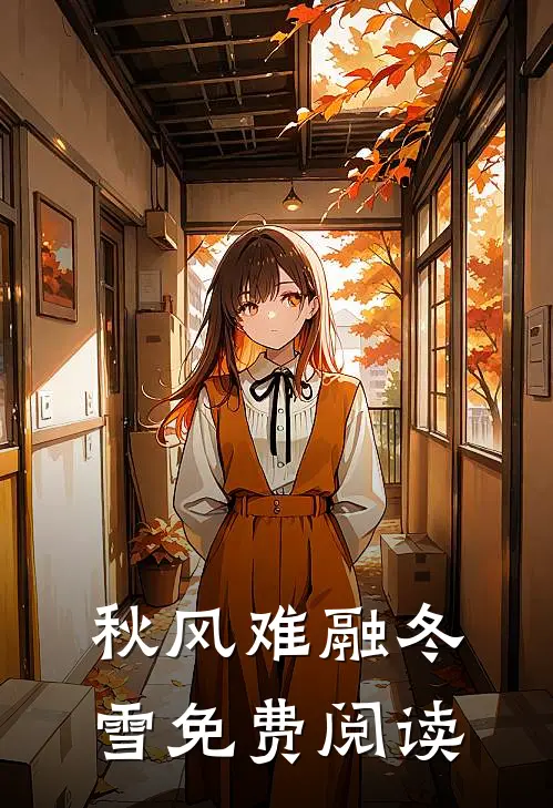 秋风难融冬雪免费阅读