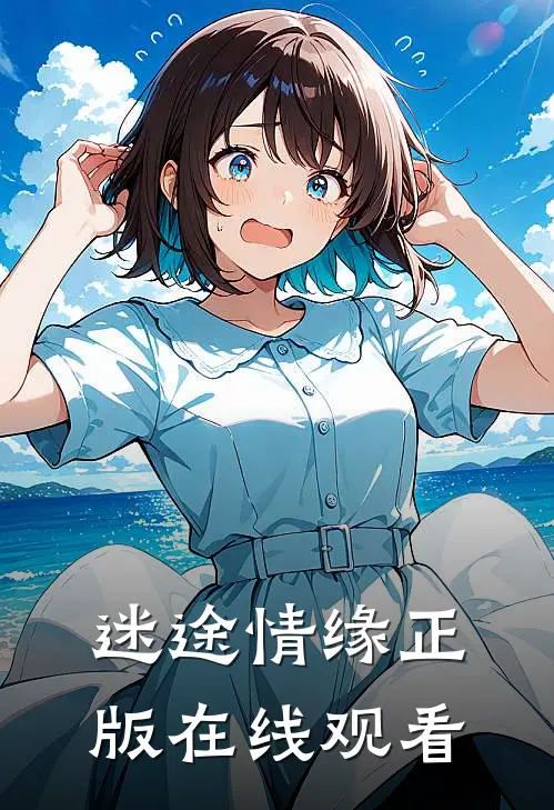 迷途情缘正版在线观看