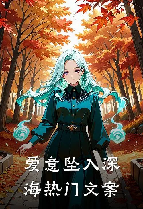 爱意坠入深海热门文案
