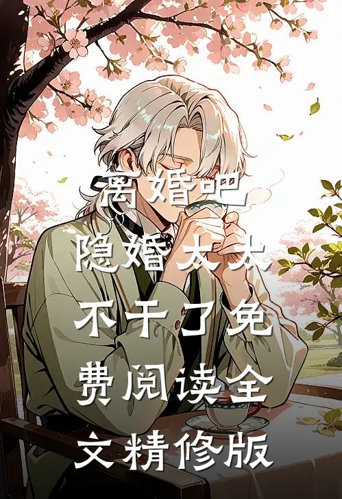 离婚吧,隐婚太太不干了免费阅读全文精修版