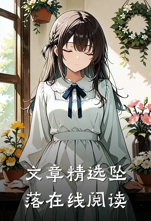 文章精选坠落在线阅读