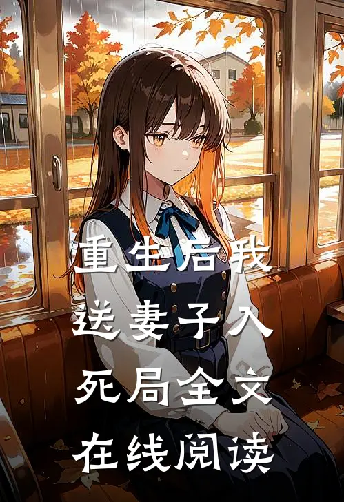 重生后我送妻子入死局全文在线阅读