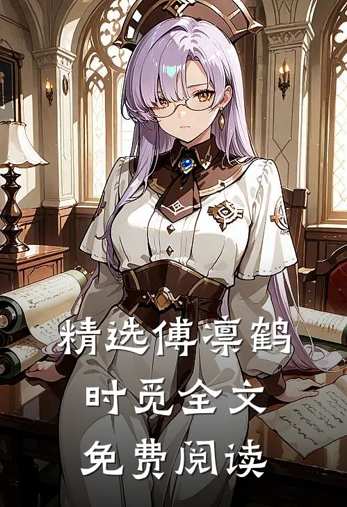 精选傅凛鹤时觅全文免费阅读