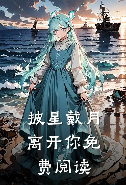 披星戴月离开你免费阅读