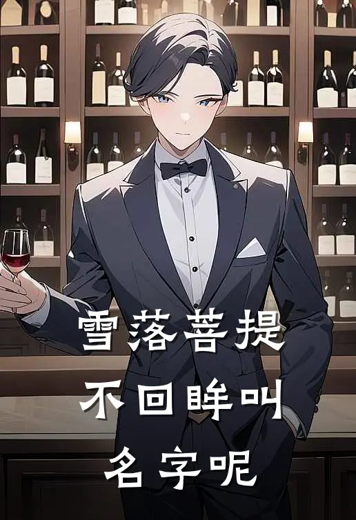 雪落菩提不回眸叫名字呢