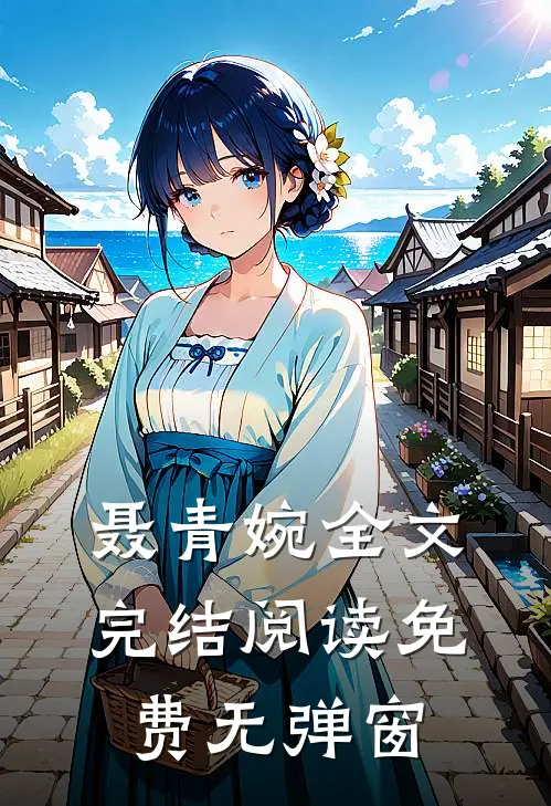 聂青婉全文完结阅读免费无弹窗