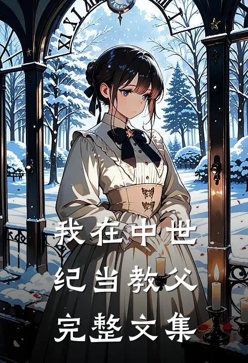 我在中世纪当教父完整文集