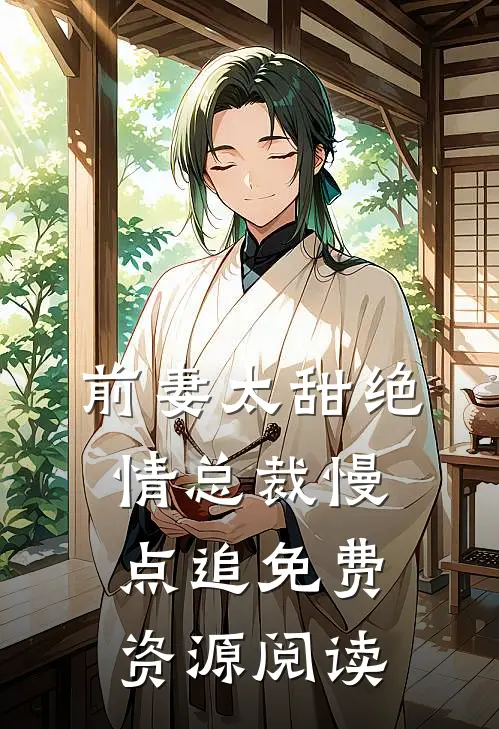 前妻太甜绝情总裁慢点追免费资源阅读