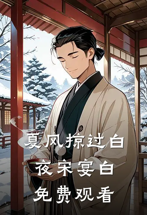 夏风掠过白夜 宋宴白免费观看