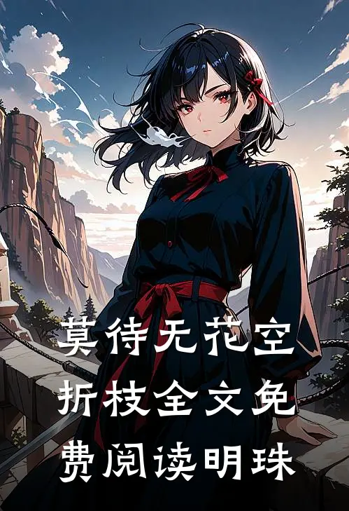 莫待无花空折枝全文免费阅读明珠