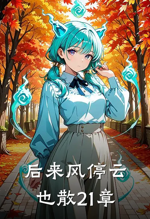 后来风停云也散 21章