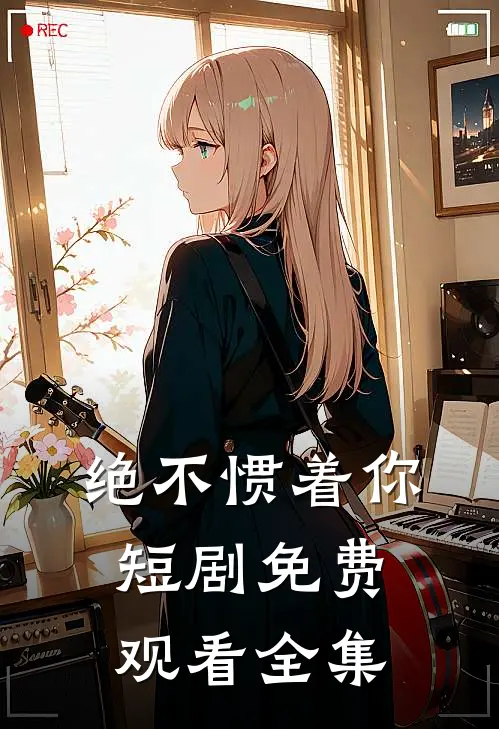 绝不惯着你短剧免费观看全集