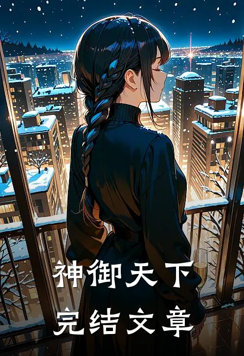 神御天下完结文章