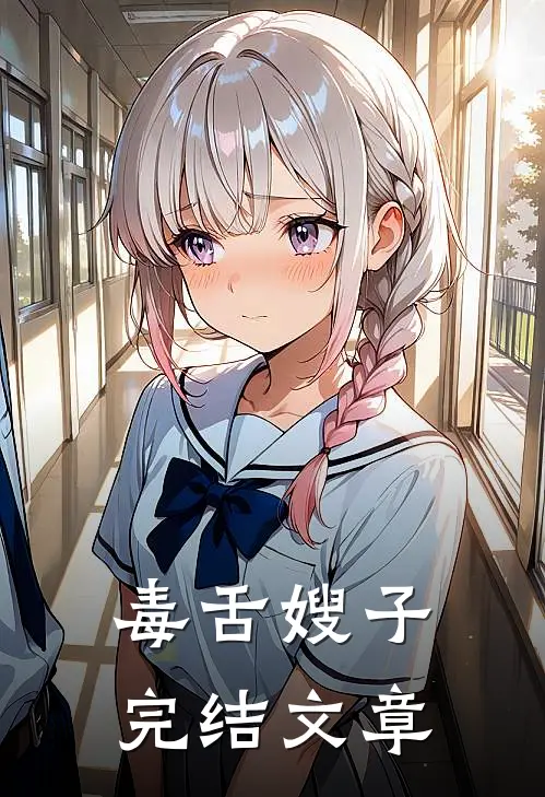 毒舌嫂子完结文章