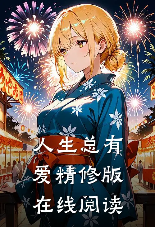 人生总有爱精修版在线阅读