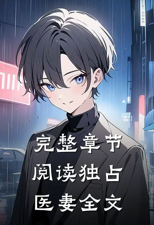 完整章节阅读独占医妻全文