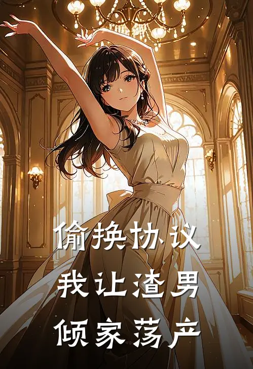 偷换协议，我让渣男倾家荡产