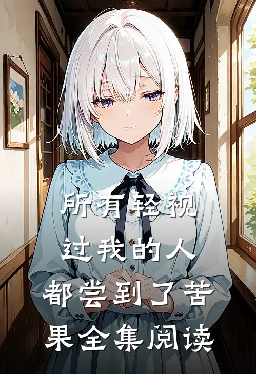 所有轻视过我的人,都尝到了苦果全集阅读理解