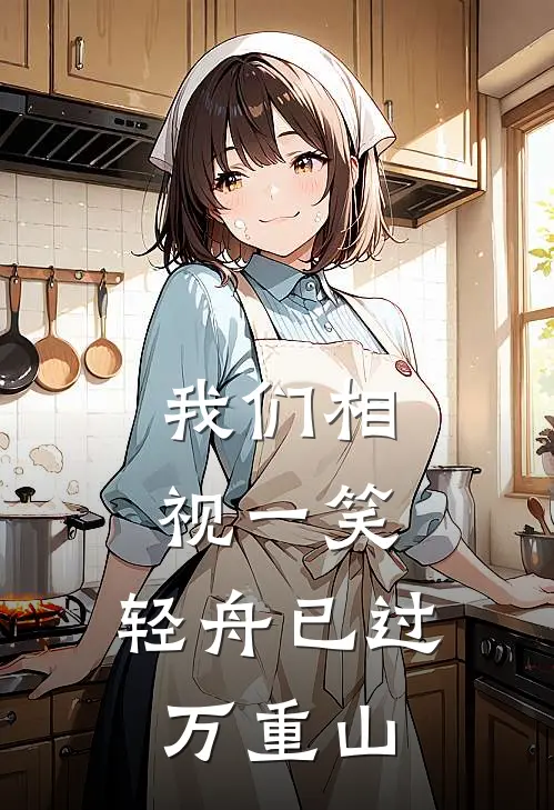 我们相视一笑，轻舟已过万重山