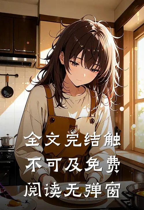 全文完结触不可及免费阅读无弹窗