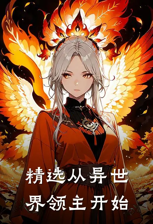 精选从异世界领主开始