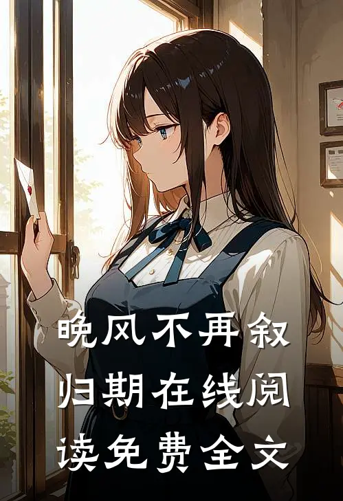 晚风不再叙归期在线阅读免费全文