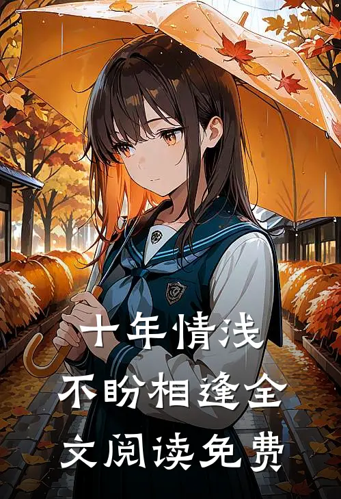 十年情浅,不盼相逢全文阅读免费