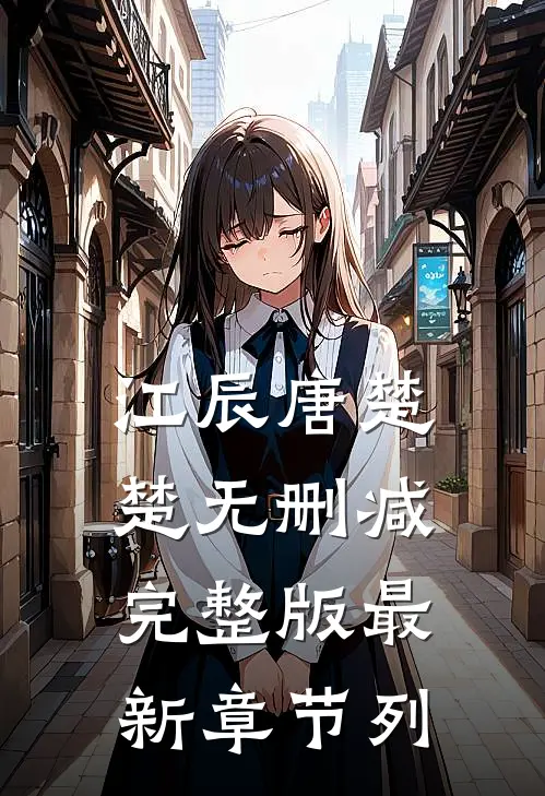江辰唐楚楚无删减完整版最新章节列