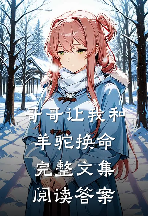 哥哥让我和羊驼换命完整文集阅读答案